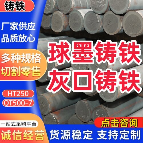 球墨铸铁圆棒QT500-7铸造生铁HT250板HT200灰口铸铁棒HT20-40方棒
