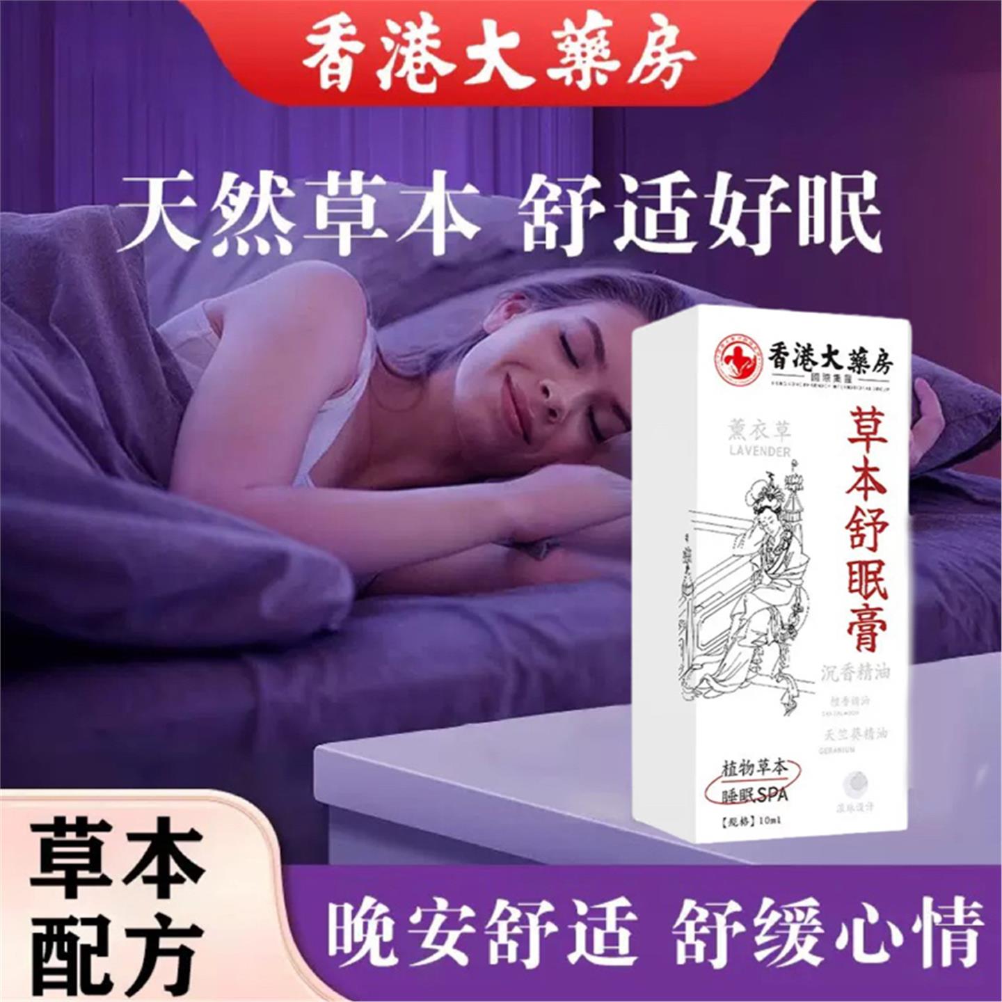 香港大药房神龙百草本舒眠