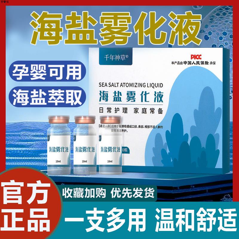 海盐雾化液洗鼻孕妇儿童感冒咳嗽抑菌消化痰咳止咽喉护理正品