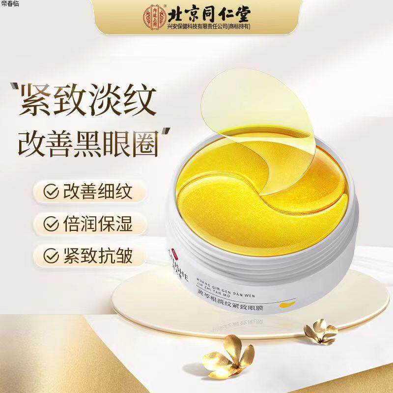 北京同仁堂黄芩根淡纹紧致眼膜淡化黑眼圈补水保湿官方官网店官网