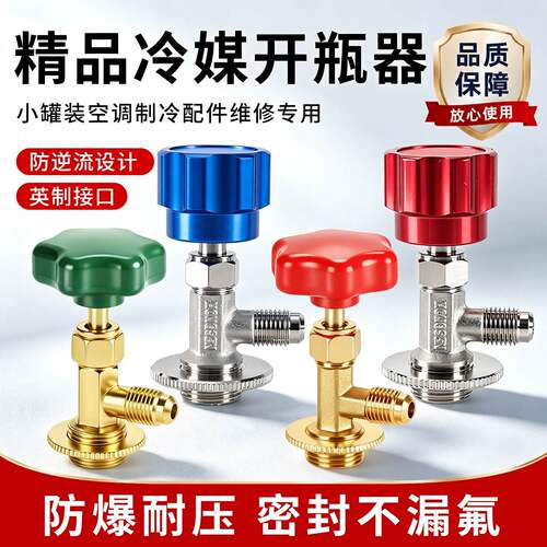 冷媒开瓶器R22r134ar600a410制冷剂汽车空调冰箱展示柜雪种开启阀