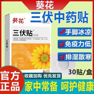 葵花三伏中药贴男女虚胖湿