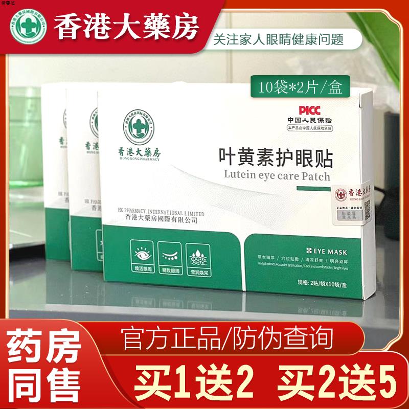香港大药房叶黄素眼贴缓解