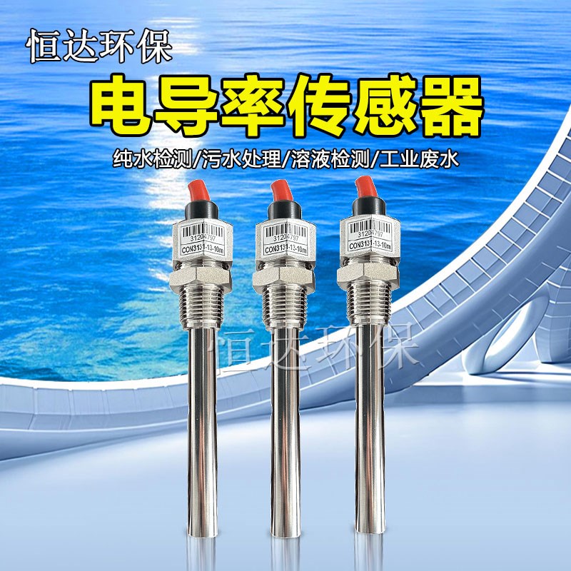 科瑞达CON3131-13电极电导率传感器包邮