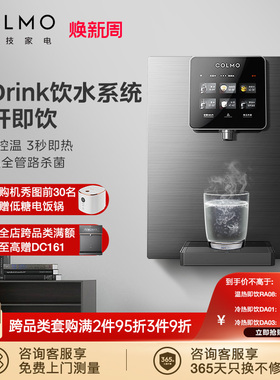 COLMO家用全自动智能管线机壁挂即热式制冷饮水机ra08/da01/da03