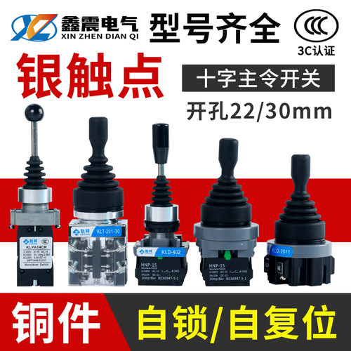 22MM30MM手柄十字主令摇杆开关两向四向自复自锁201/402包邮
