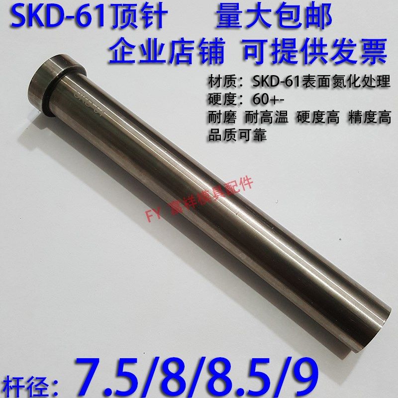 加硬SKD61顶针/压铸塑胶模具氮化顶杆推/65MN锰钢/7.5/8/8.5/9