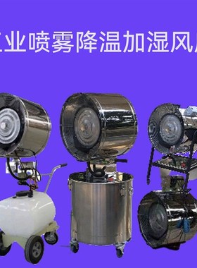 工业喷雾加湿器水雾化大电风扇车间降温工厂降尘GZ560不锈钢风机