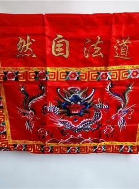 红色道法自然桌围围挡法坛用品道坛桌围