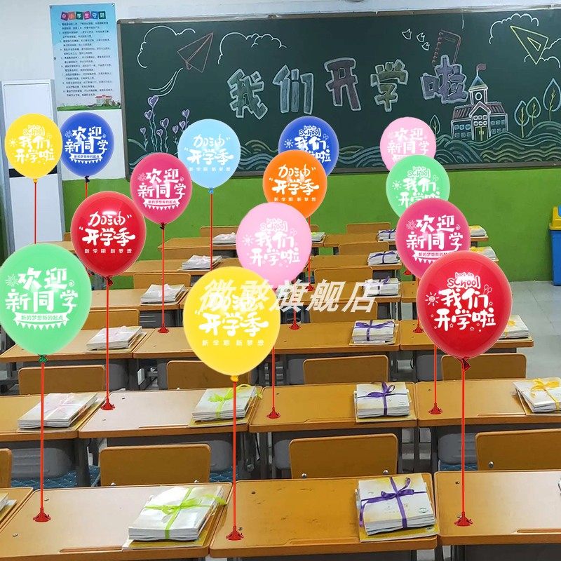 开学支架气球学校教室课桌讲台装饰带杆拖汽球加厚氛围场景布置,节庆用品/礼品,气球,淘宝优惠券,粉丝福利购,淘宝优惠卷