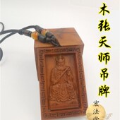 祖师张道陵吊坠 道家用品 雷击枣木吊坠牌 张天师吊牌