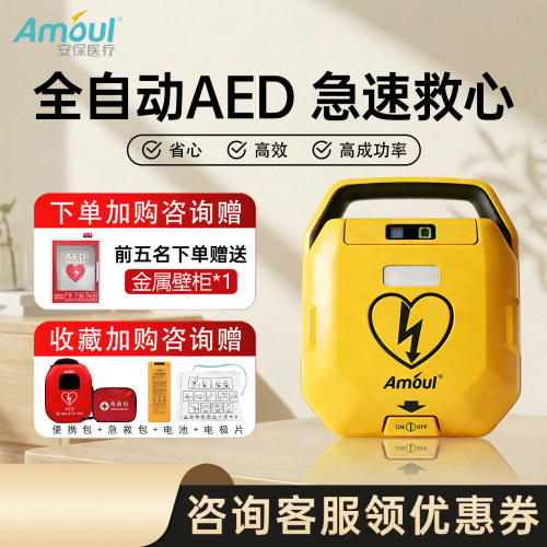 安保aed全自动体外除颤仪便携式