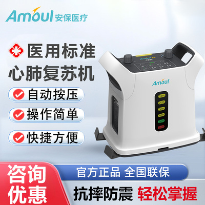 Amoul 安保 心肺复苏机 E2 无显示屏