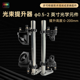 光束提升器光束抬高器光学爬高架φ1英寸光学元件可提升高度0-200