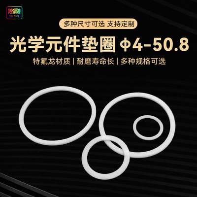 光学镜架特氟龙垫圈垫片透镜反射镜聚四氟乙烯光学元件保护缓冲层