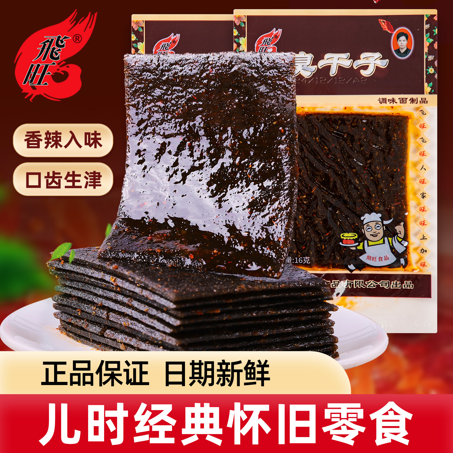 飞旺臭干子辣片湖南特产辣条8090儿时经典麻辣怀旧休闲零食小吃