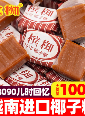 槟椥椰子糖越南进口可可椰子糖特浓椰奶糖果怀旧零食童年回忆经典