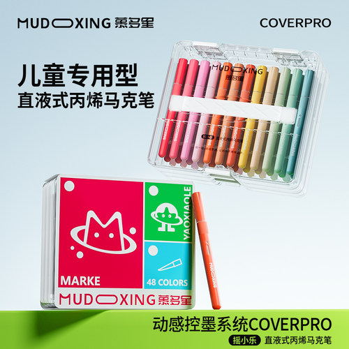 慕多星直液式丙烯麦克笔60色软头摇小乐麦克笔水彩笔学生美术专用