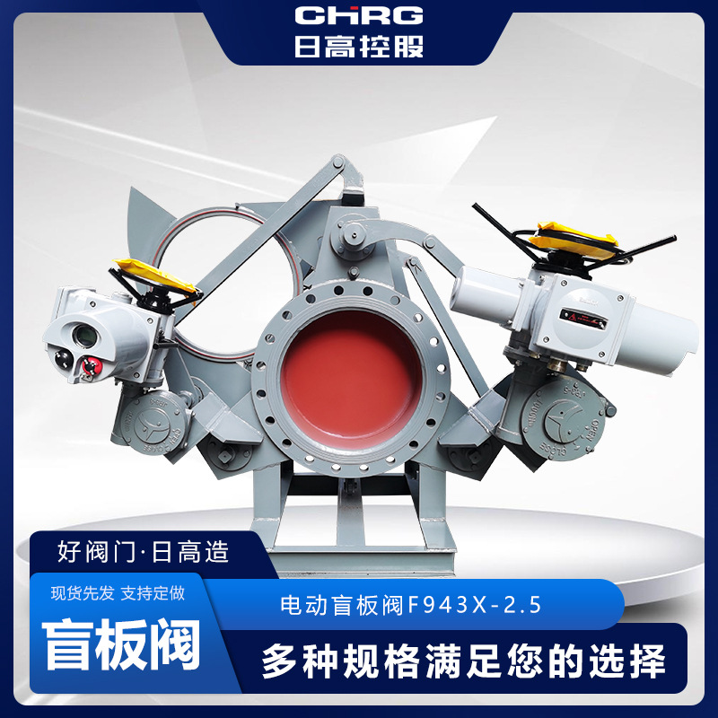 F943X-2.5C 电动盲板阀治金煤气推杆式眼睛阀盲板阀