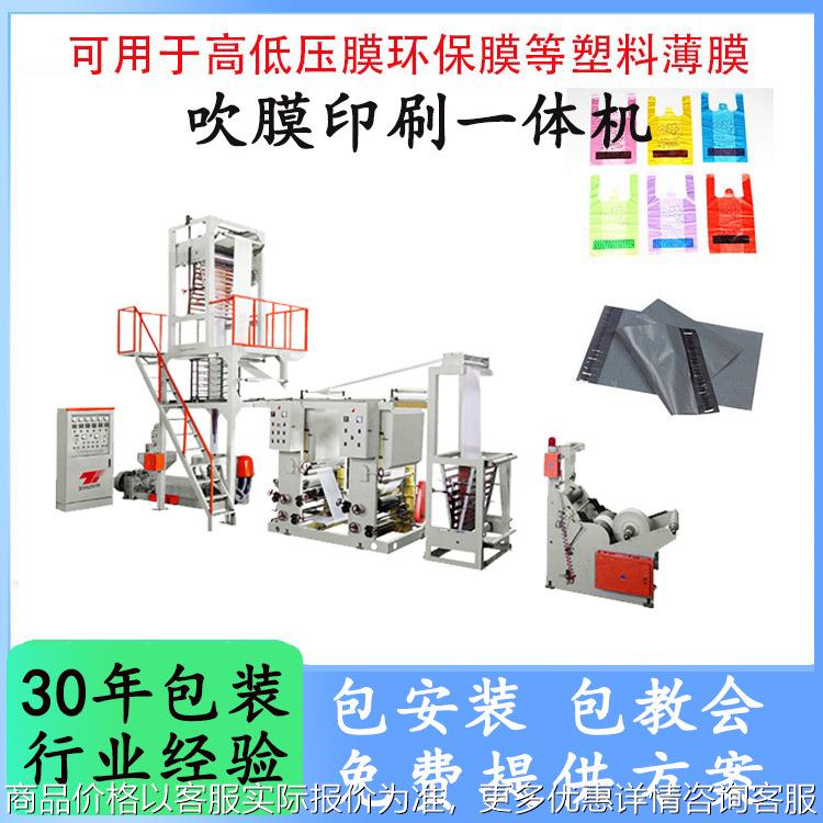塑料袋吹膜机连体印刷机 全自动吹膜印刷一体机