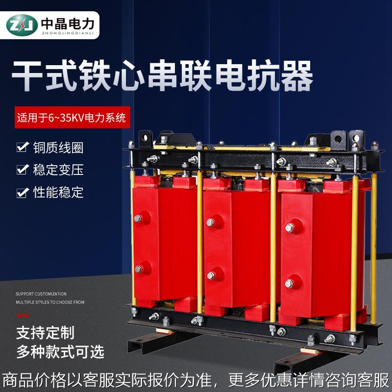 35三相高压干式串联电抗器 电抗率1%5%高压铁心串联并联电抗器