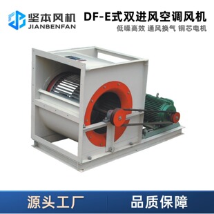 坚本DF-E型双进风离心风机设备强力大风量静音通风换气空调风机