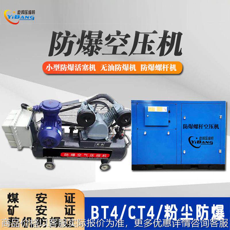 屹邦井下油田粉尘矿用煤安矿安BT4 CT4小型螺杆防爆活塞式空压机