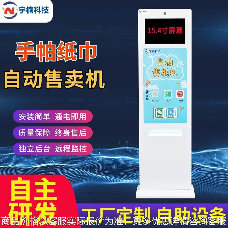 自助售卖纸巾机无人售货机全自动贩卖公厕扫码售纸机广告机,厨房电器,自动售货机,淘宝优惠券,粉丝福利购,淘宝优惠卷