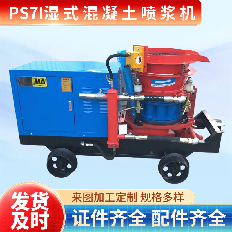PS7I喷浆机湿喷机转子式边坡支护隧道基坑喷浆机出料顺畅不易堵管