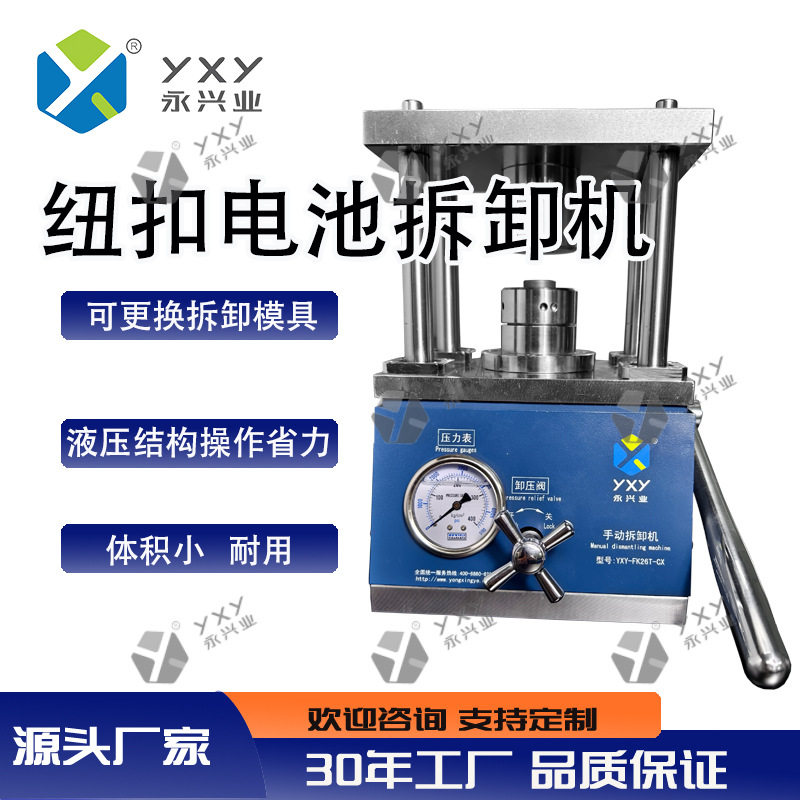 纽扣电池封口机 YXY-FK2S6T-K手动拆卸机扣式电池手动拆卸机
