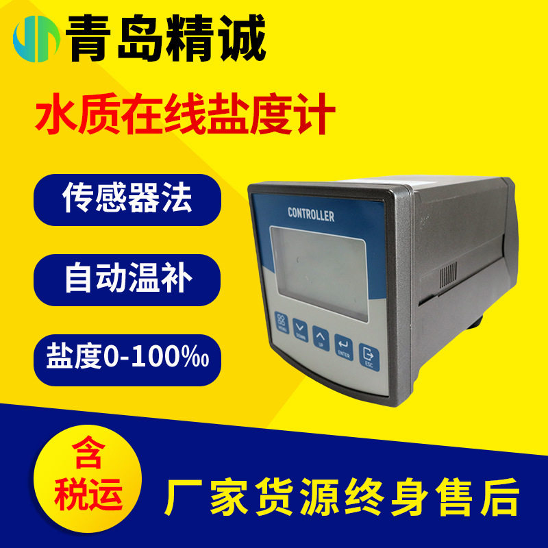 水产养殖水质在线盐度计 进出水自动水质监测传感器 符合标准