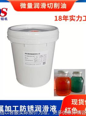 铝合金微量润滑切削油 DS金属加工防锈润滑液 冷却油黄色红色