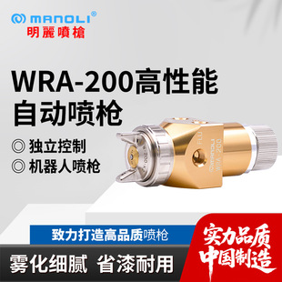 明丽WRA 家具五金汽车保险杠喷涂用机械手自动喷枪 200机械手喷枪