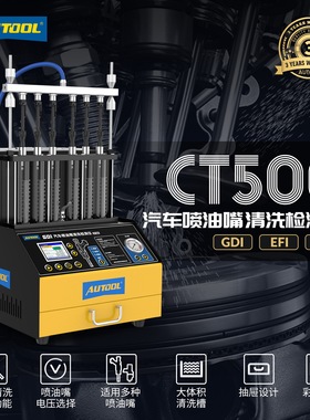 AUTOOL CT500 汽车喷油嘴清洗机检测仪超声波GDI缸内直喷 中文版