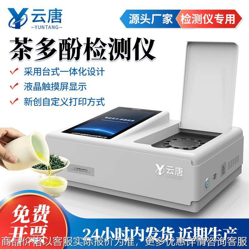 茶多酚检测仪乌龙茶白茶绿茶红茶茶饮品茶多酚含量快速检测分析仪,农机/农具/农膜,水肥一体化灌溉设备,淘宝优惠券,粉丝福利购,淘宝优惠卷