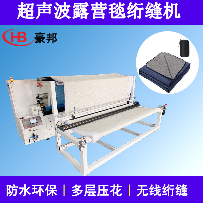 超声波绗缝机露营毯防潮垫压花机无纺布野餐垫面料超声波复合机器