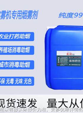 美润农用烟雾剂弥雾机助烟剂烟雾机专用发烟剂冷雾机烟雾剂迷雾油
