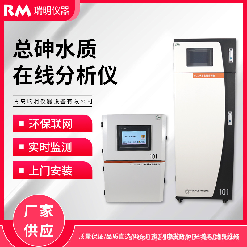 总砷在线分析仪 废水污水河流重金属砷离子分光光度法自动监测仪