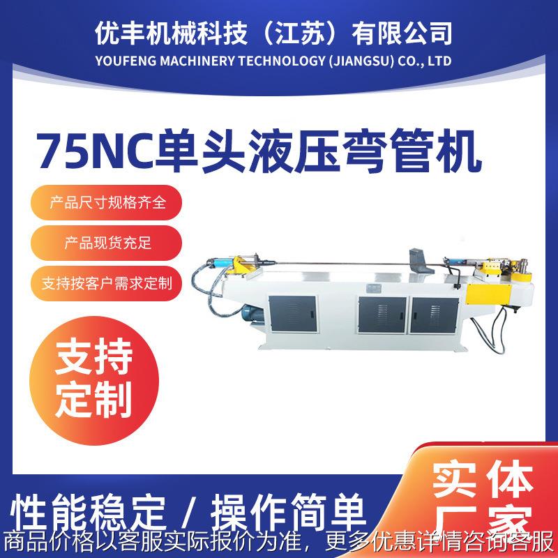 DW75NC单头液压弯管机半自动不锈钢管材弯管机数控折弯机
