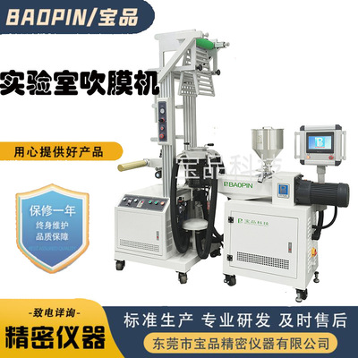 专注实验室设备工厂小型吹膜机试验机厂实验室塑料色母吹膜试验机