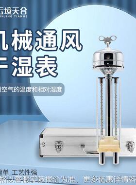 机械通风干湿表用干湿温度计空气温湿度测量表tDHM2