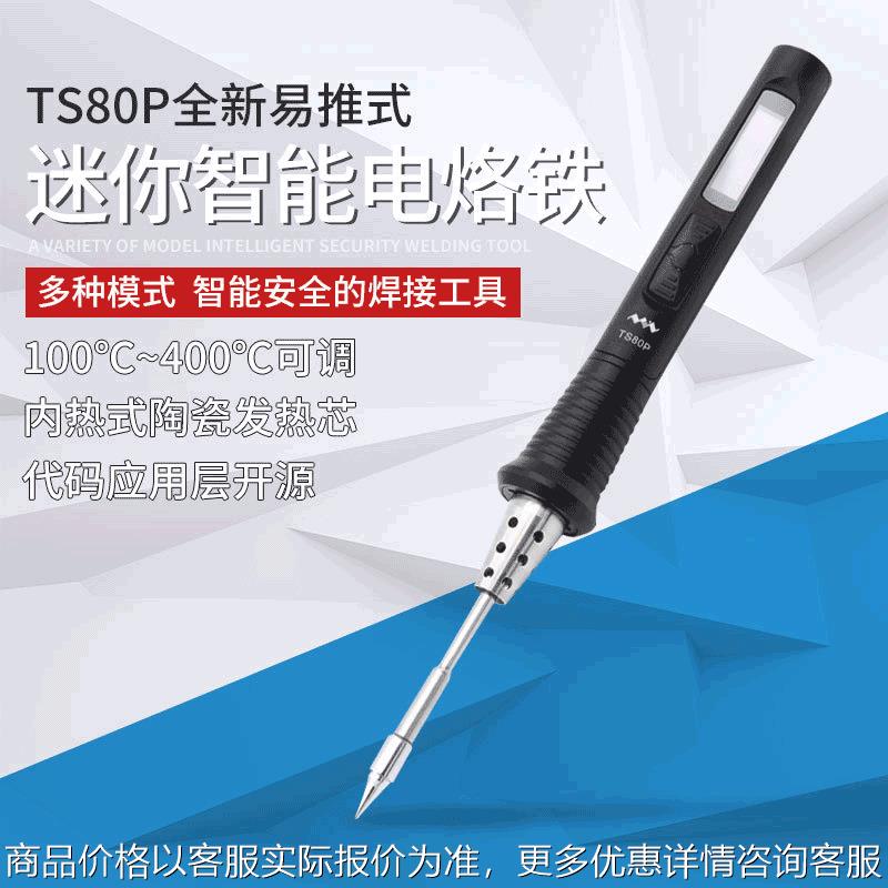 TS80P More套装新型袖珍TS80P电烙铁TYPE-C电焊笔 智能调温电烙铁