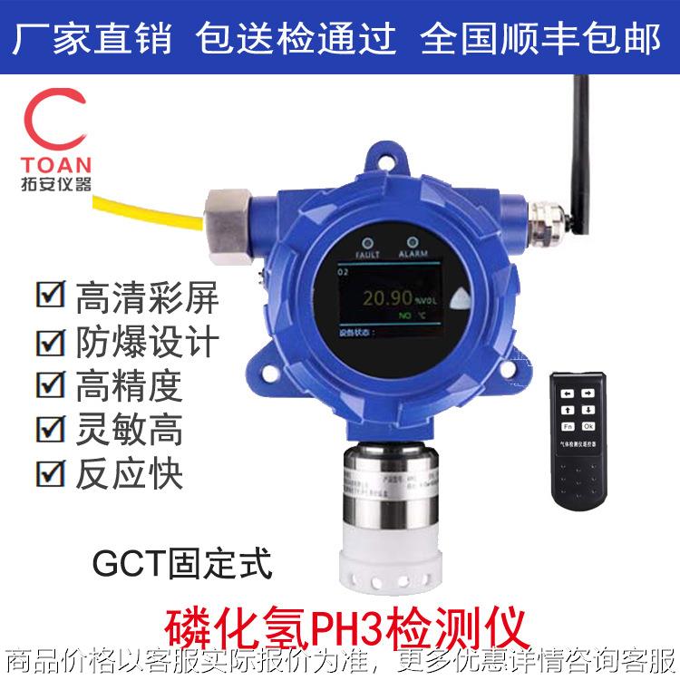 固定式磷化氢检测仪、在线式磷化氢浓度检测报警器GCT-PH3
