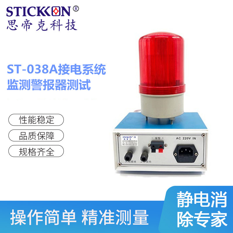 思帝克ST-038A接电系统监测警报器测试/监控仪器门窗防盗报警器