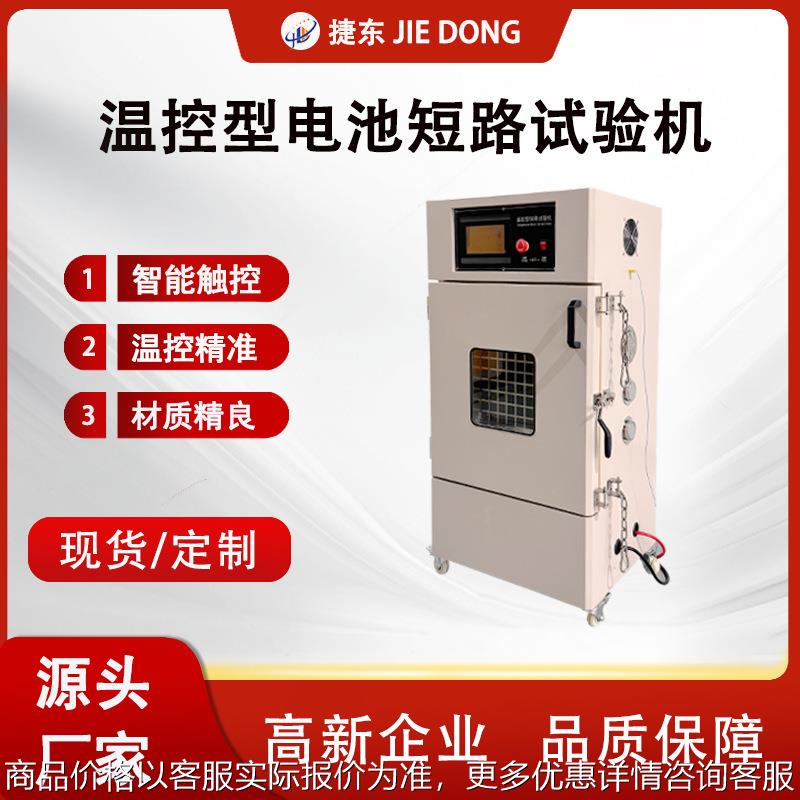 温控型电池短路试验机 高精度大电流测试 防爆设计