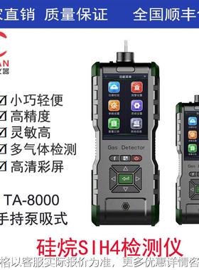 手持式硅烷检测仪、手持泵吸式硅烷报警分析仪TA-8000-SIH4