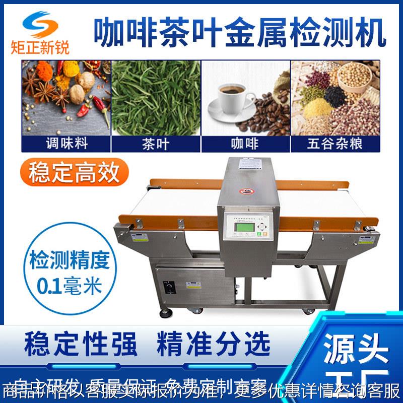 食品厂茶叶咖啡粉金属异物检测剔除机全自动金检设备高精度检测仪