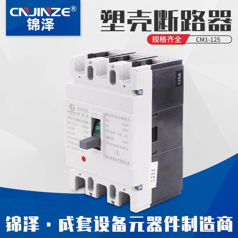 CM1-125塑壳断路器开关过载保护低压空气高分断外壳