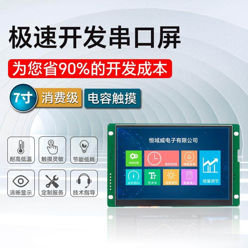 恒域威7寸串口屏485通讯显示屏人机界面兼容迪文组态屏LCD液晶屏