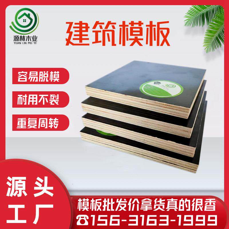 木质建筑模板 建筑清水模板 桥梁建筑模板 915*1830 源林木业